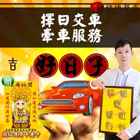 牽車交車吉日|【農民曆 牽車好日子】農民曆牽車好日子全公開！別錯過2024新。